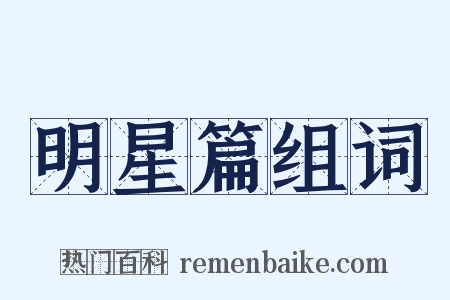 明星篇组词是什么意思的图片